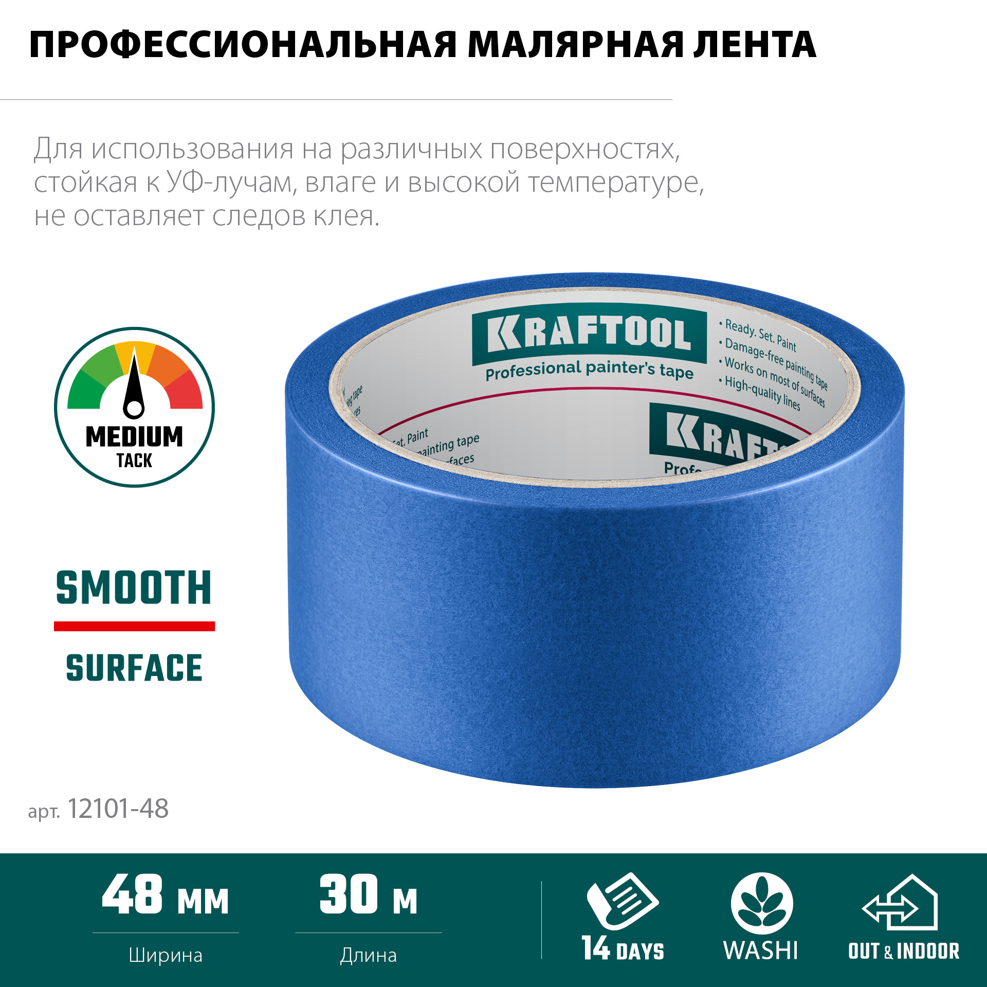 KRAFTOOL #100 Perfect 48 мм х 30 м, для гладких и шероховатых поверхностей, малярная лента (12101-48)
