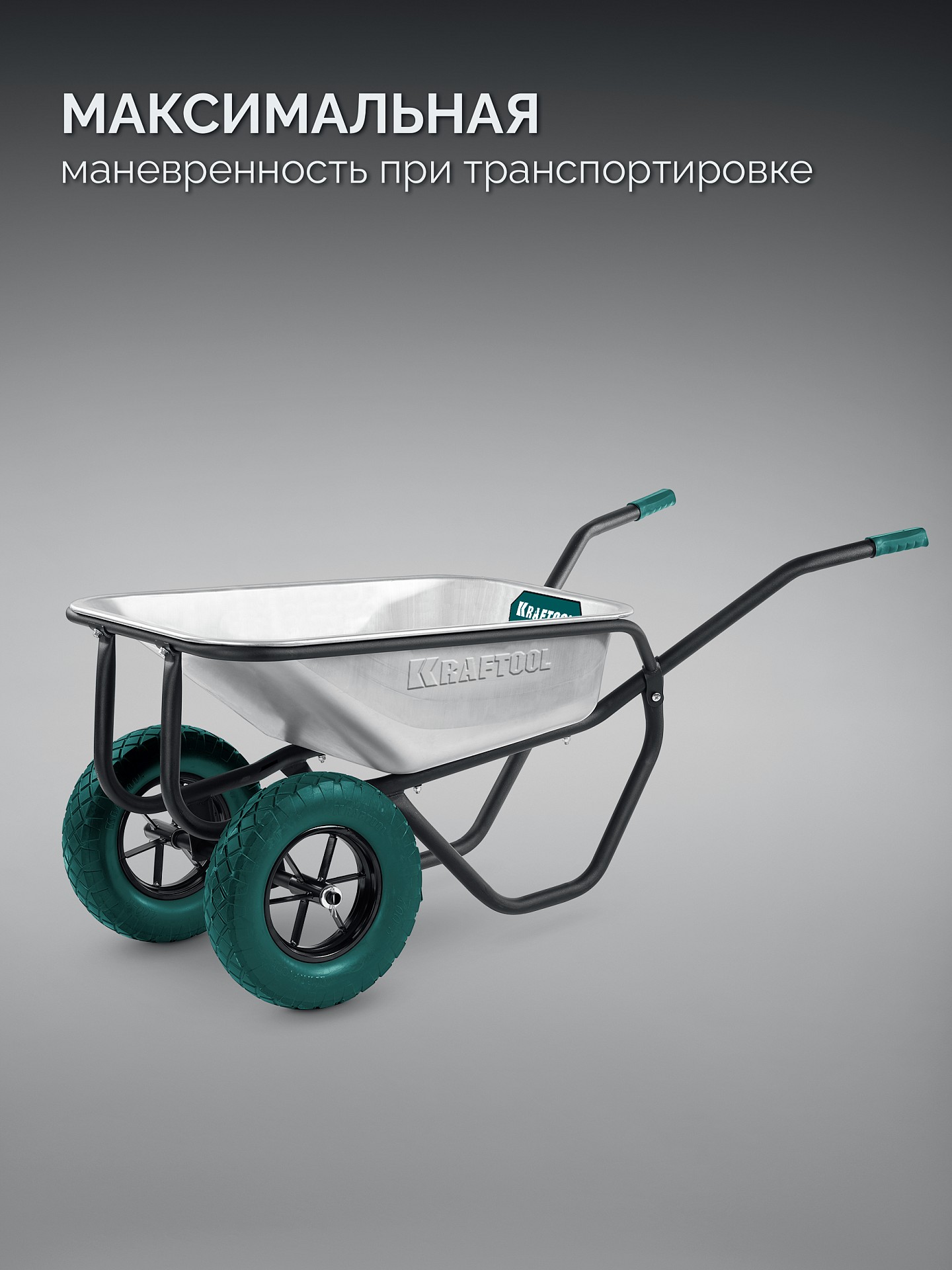 KRAFTOOL MAXDrive-2 110л, 280 кг, двухколесная, с трубным усилителем, кузов 0,9 мм, полиуретановые колеса, тачка строительная (39860)