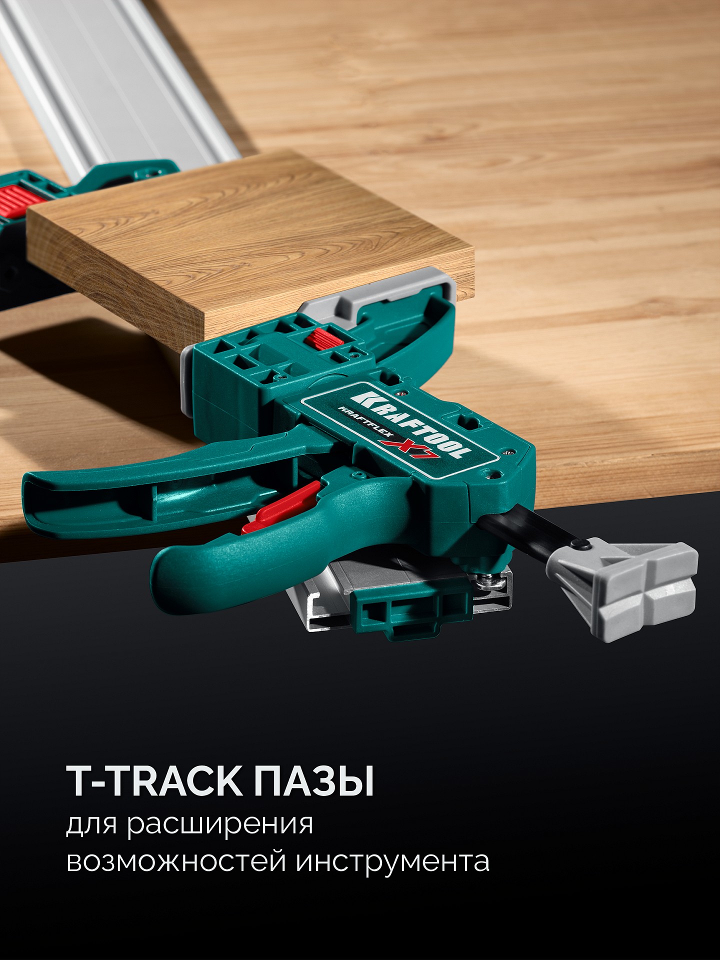 KRAFTOOL CG-T 250, 2530 мм, c T-track, зажимная, направляющая шина (32235-2.5)