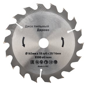 Диск пильный 165 мм х 18 зуб х 20/16 мм