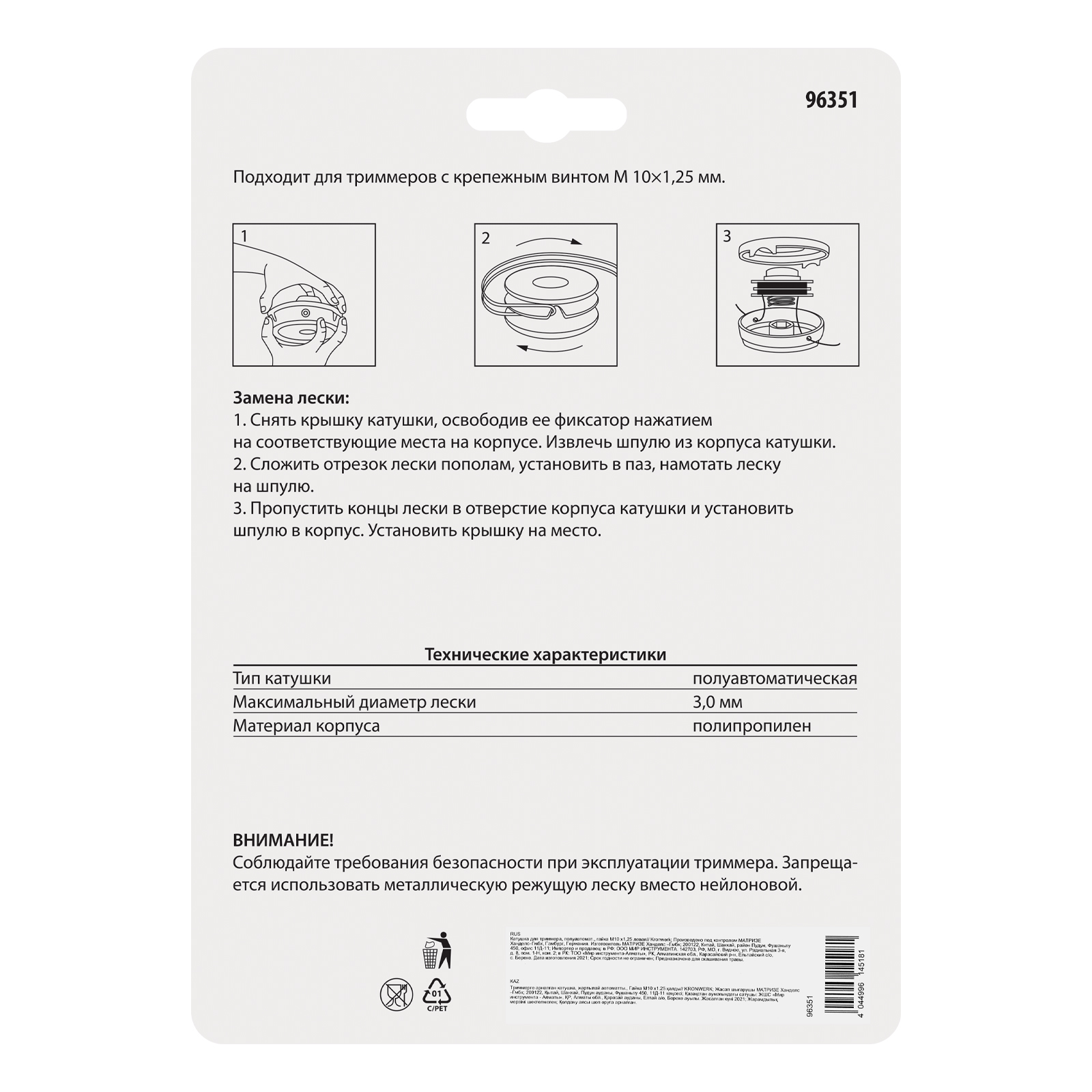 Катушка для триммера, полуавтомат., гайка М10 х1,25 левая Kronwerk