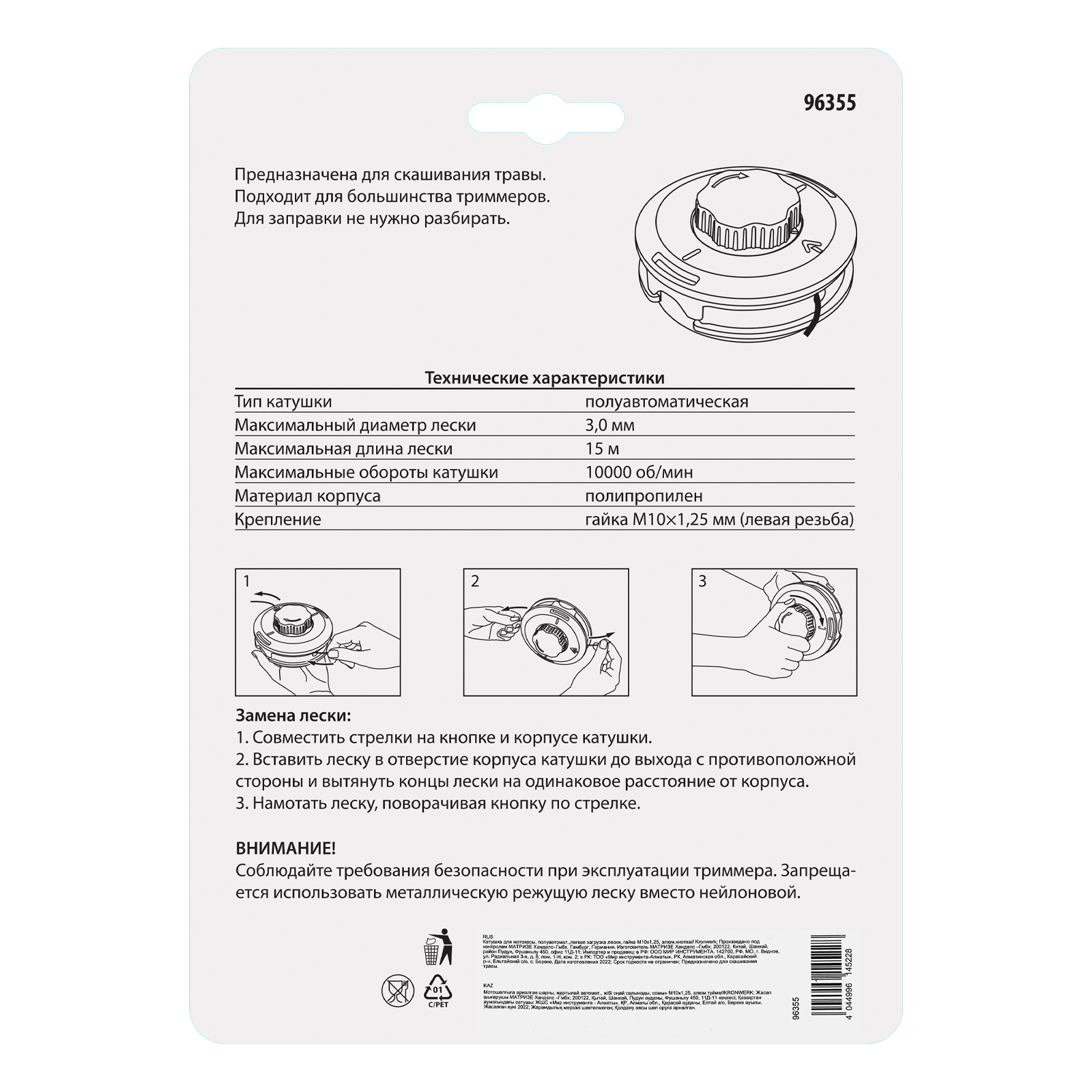 Катушка для мотокосы, полуавтомат.,легкая загрузка лески, гайка M10x1,25, алюм.кнопка Kronwerk