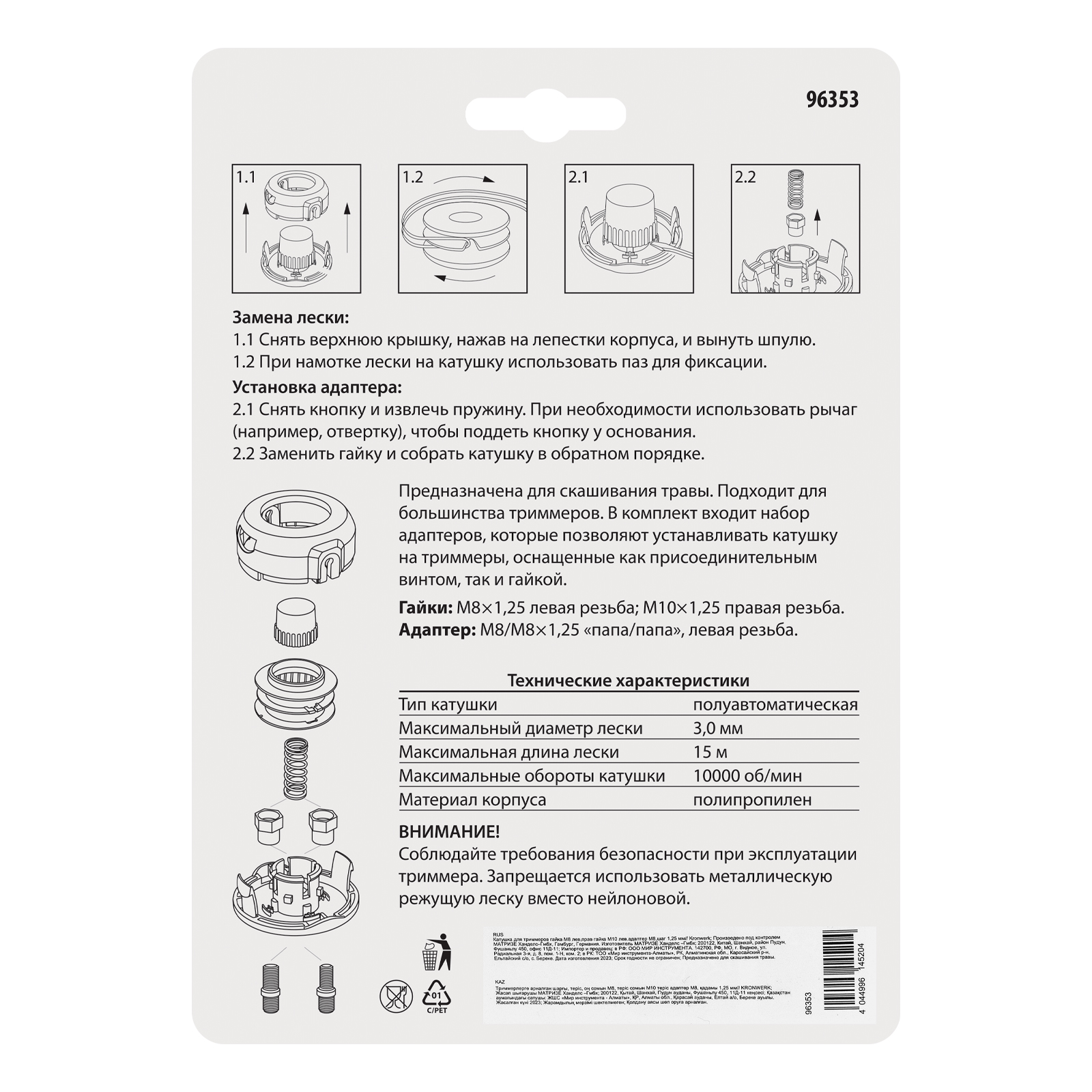 Катушка для триммеров гайка М8 лев,прав гайка М10 лев.адаптер М8, шаг 1,25 мм Kronwerk