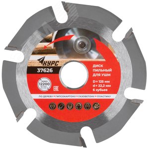 Диск пильный по дереву, посадочный диаметр 22,2 мм, 6 зубьев с карбидными вставками, 125 мм