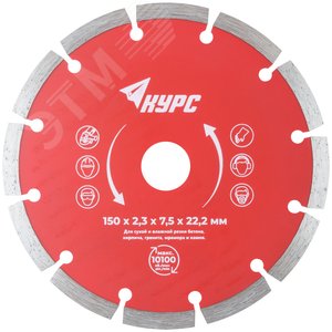 Диск отрезной алмазный сегментный (сухая и влажная резка) 150х2.0х7.5х22.2 мм