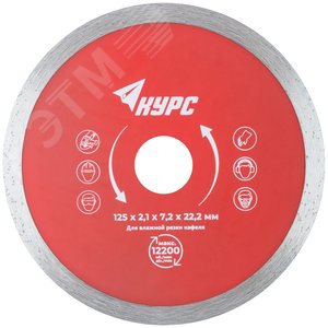 Диск отрезной алмазный сплошной (влажная резка), для работы с кафелем, 125х1.8х6.0х22.2 мм