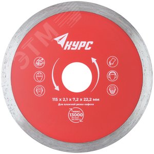 Диск отрезной алмазный сплошной (влажная резка), для работы с кафелем, 115х1.8х6.0х22.2 мм