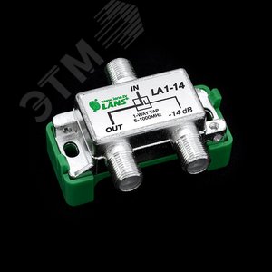 Ответвитель 1 отвод, 14 дБ