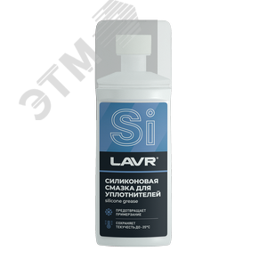 LAVR Смазка силиконовая для уплотнителей с аппликатором, 100 мл