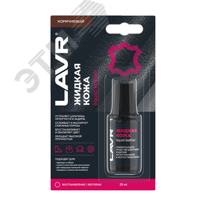 LAVR Жидкая кожа Коричневый, 20 мл