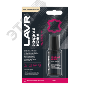 LAVR Жидкая кожа Светло-бежевый, 20 мл