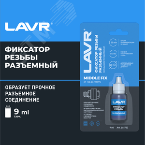 LAVR Фиксатор резьбы разъемный, 9 мл