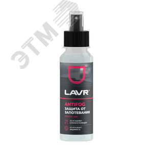 LAVR Антизапотеватель, 125 мл