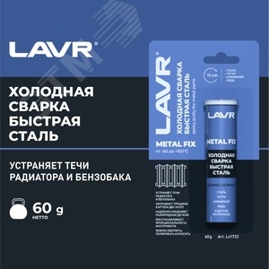 LAVR Холодная сварка Быстрая сталь MetallFix, 60 г
