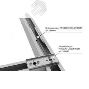 Переходник для торцевого и углового соединения светильников СТРЕЛА