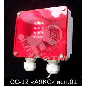 Оповещатель световой ОС-12 исп.01 АЯКС IР66