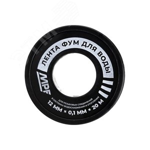 Лента ФУМ для воды MPF 12 мм х 0,1 мм х 20 м профессиональная