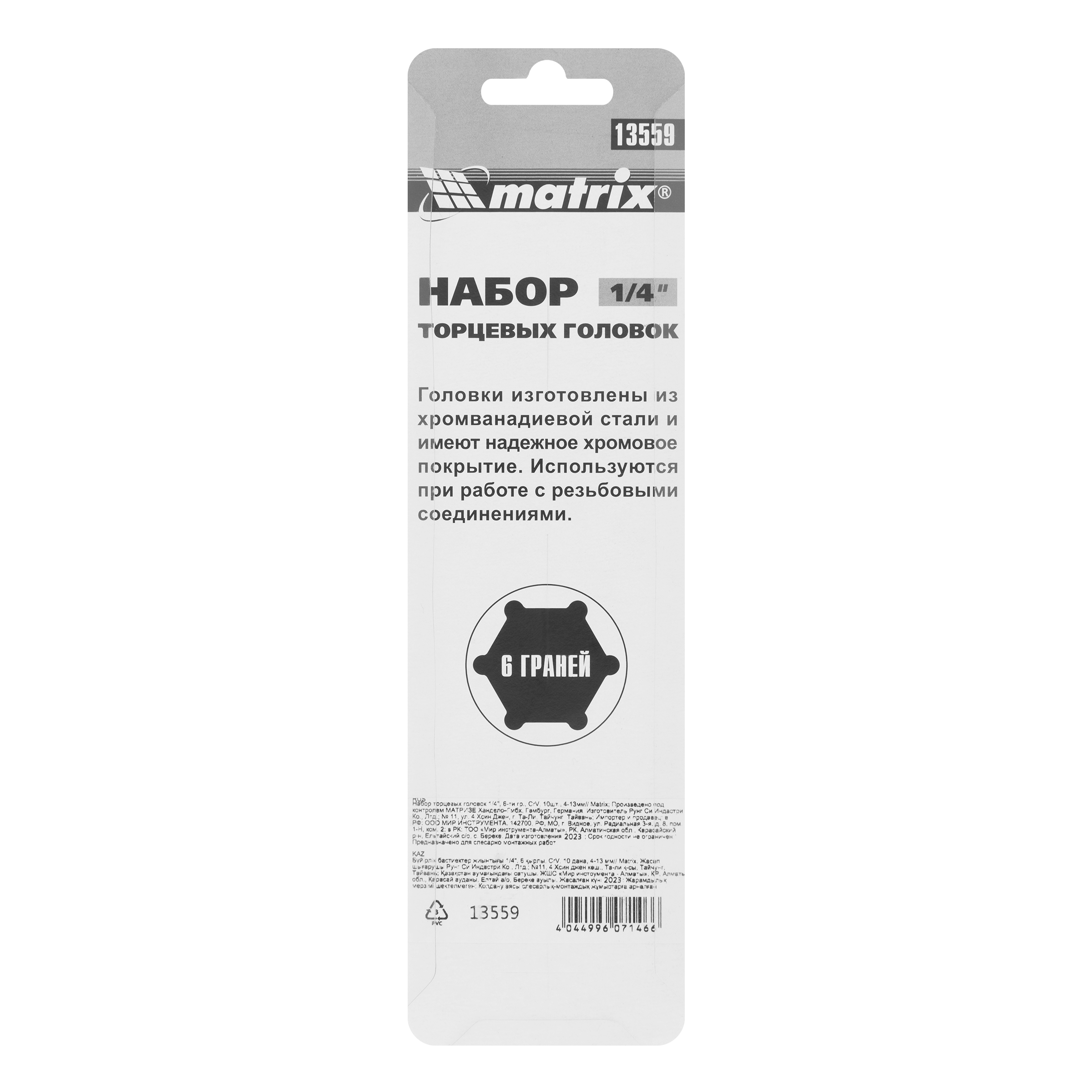 Набор торцевых головок 1/4", 6 гранные, CrV, 4-13мм, 10 штук Matrix