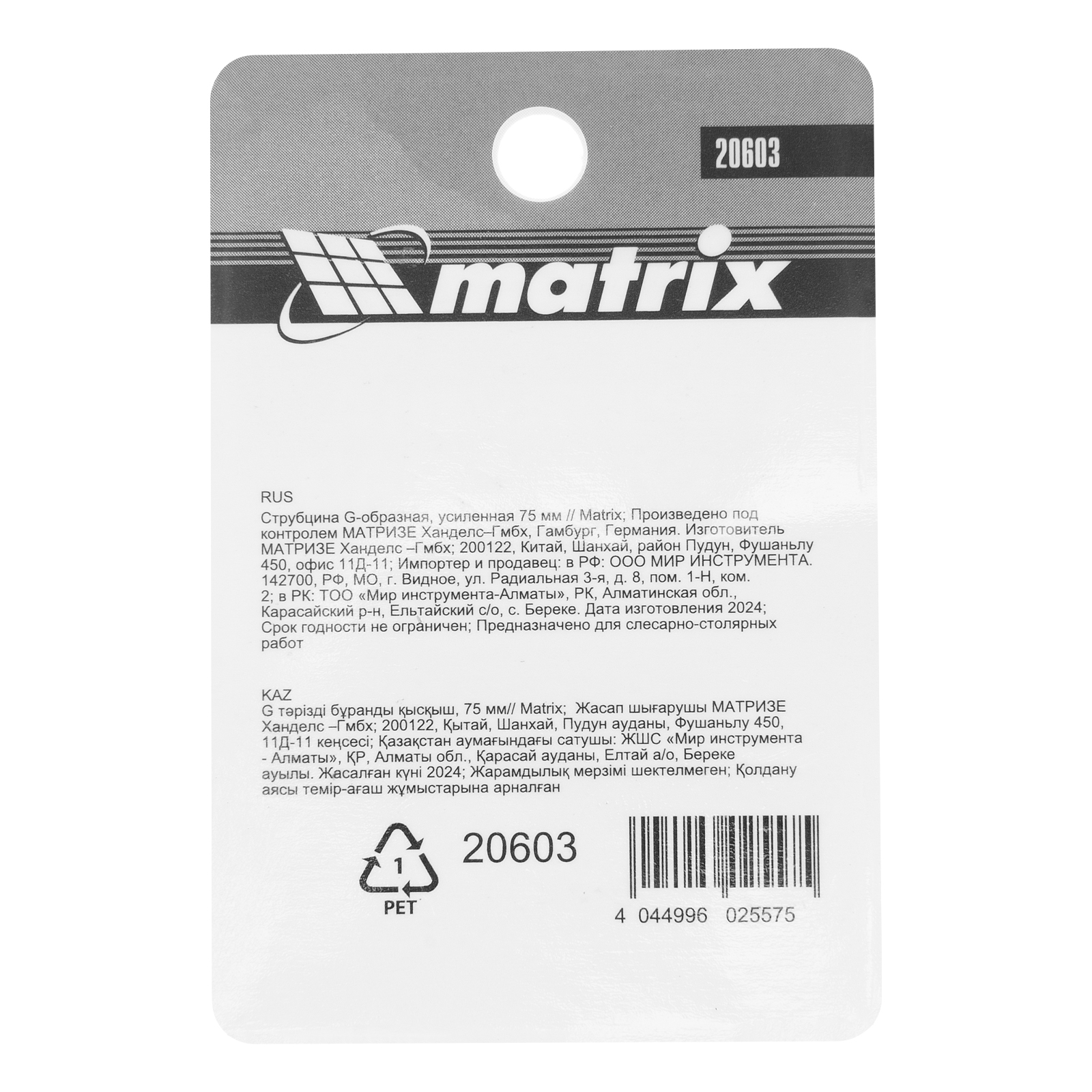 Струбцина G-образная, 75 мм Matrix