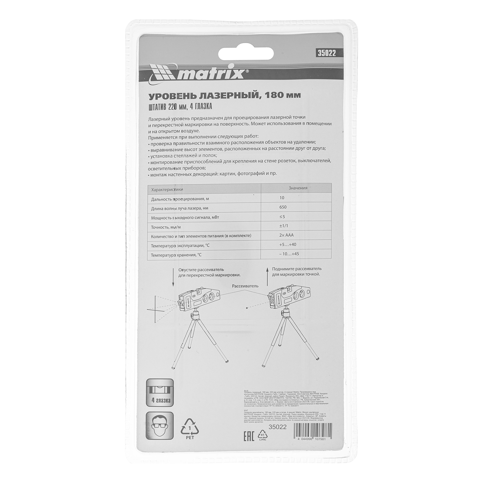 Лазерный уровень, 180 мм, 220 мм штатив, 4 глазка Matrix