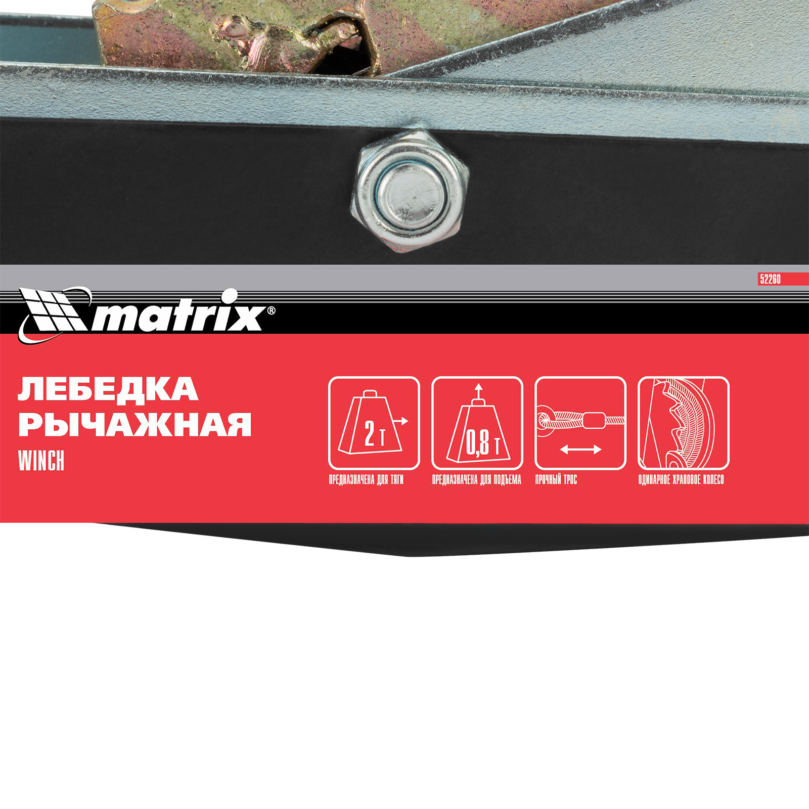 Лебедка рычажная, тяга 2 т, подъем 0.8 т, двойное храповое колесо Matrix