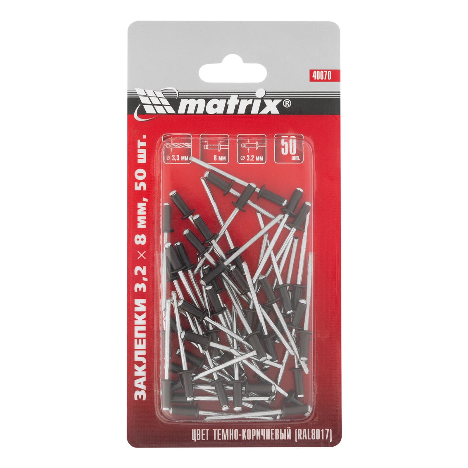 Заклепки 3.2 х 8 мм RAL 8017, темно-коричневые, 50 шт Matrix