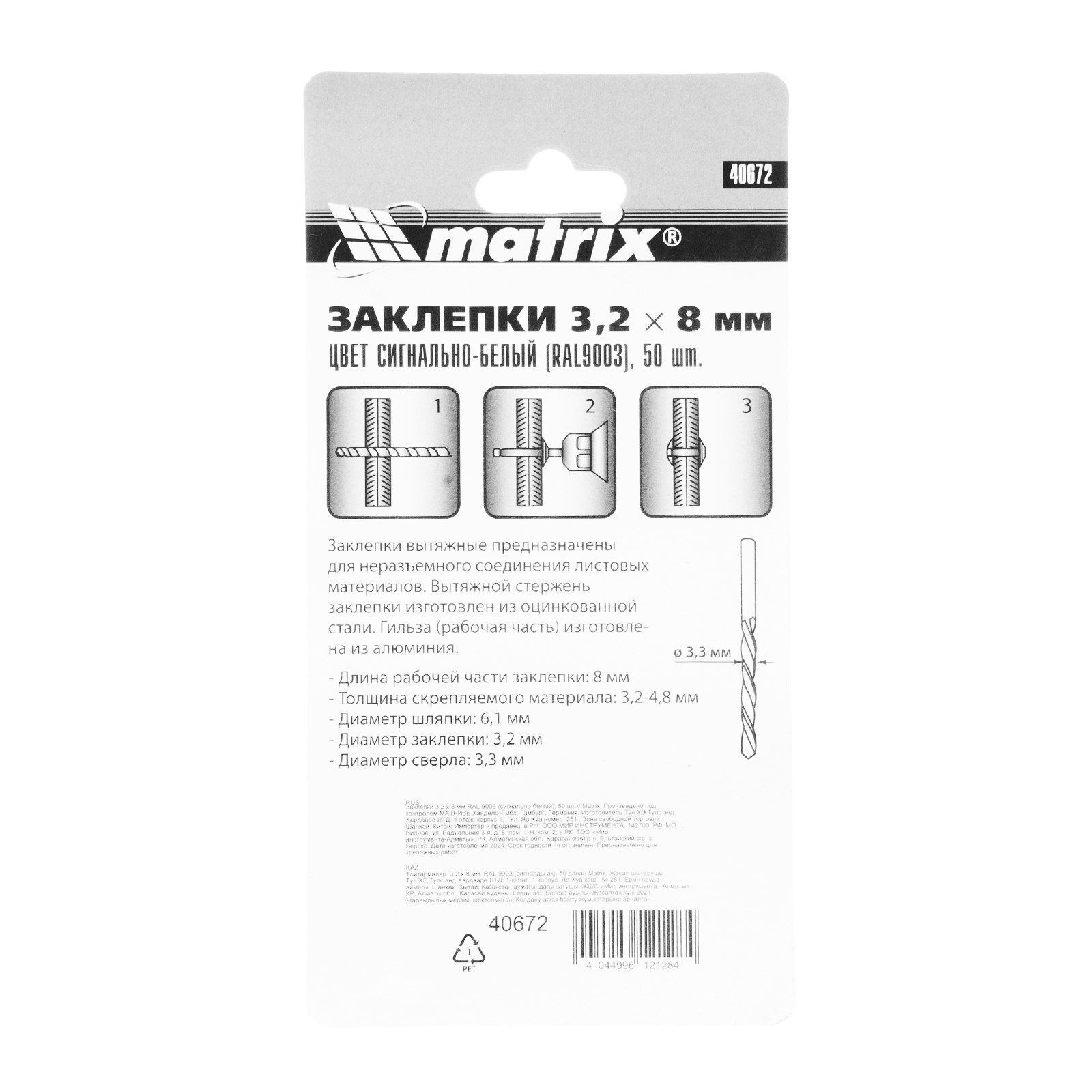 Заклепки 3.2 х 8 мм RAL 9003, сигнально-белые, 50 шт Matrix