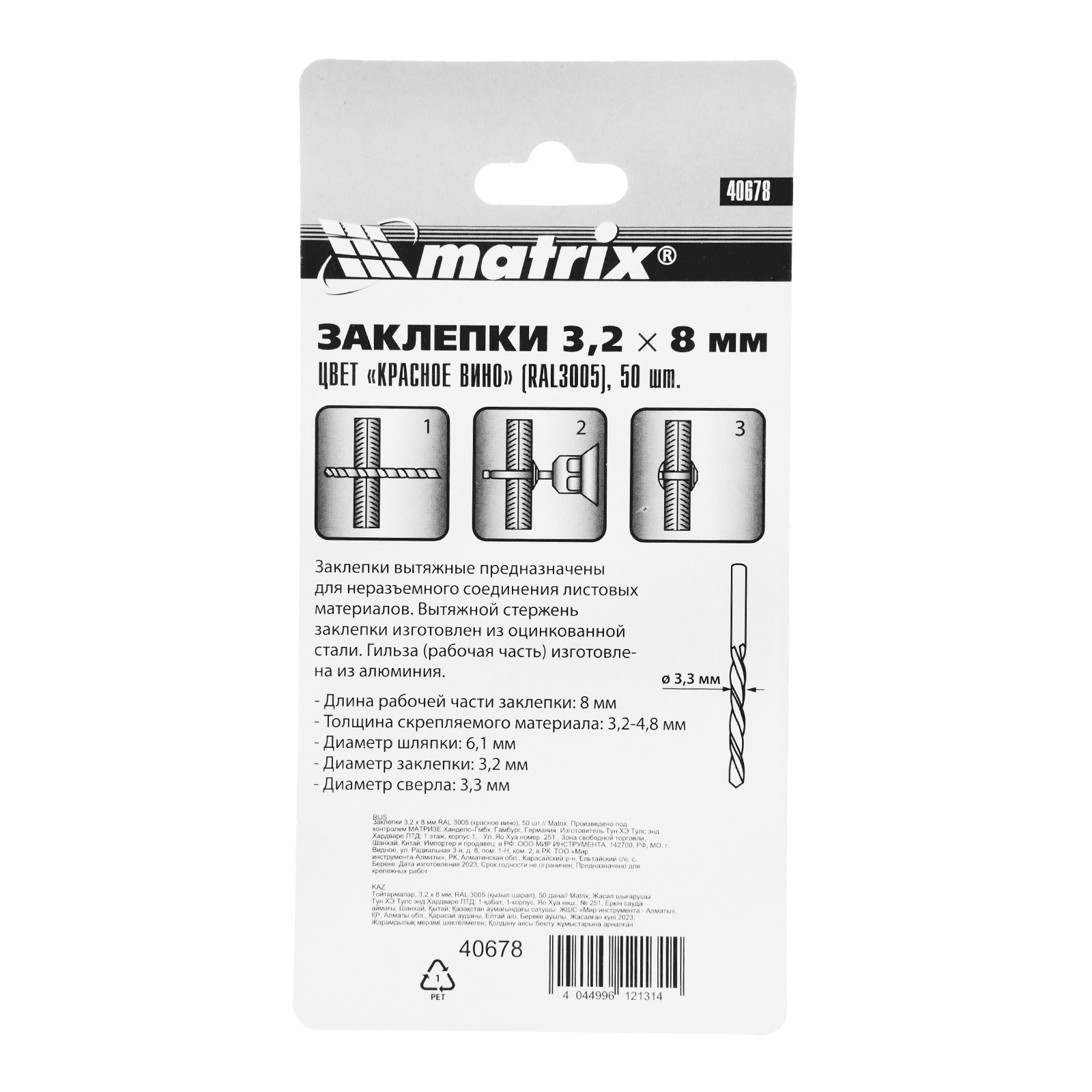 Заклепки 3.2 х 8 мм RAL 3005, красное вино, 50 шт Matrix