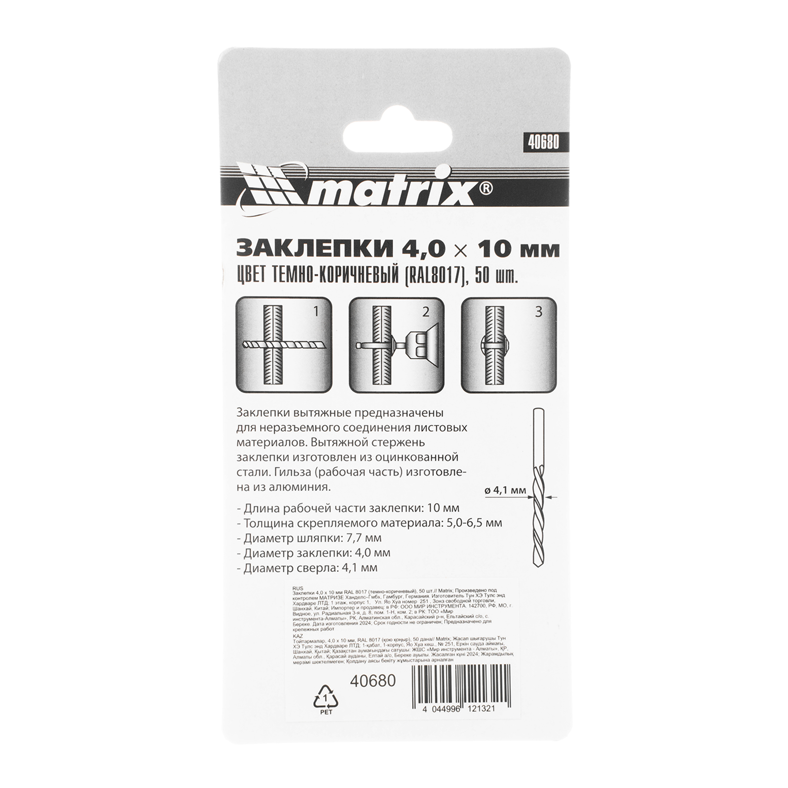 Заклепки 4.0 х 10 мм RAL 8017, темно-коричневый, 50 шт Matrix