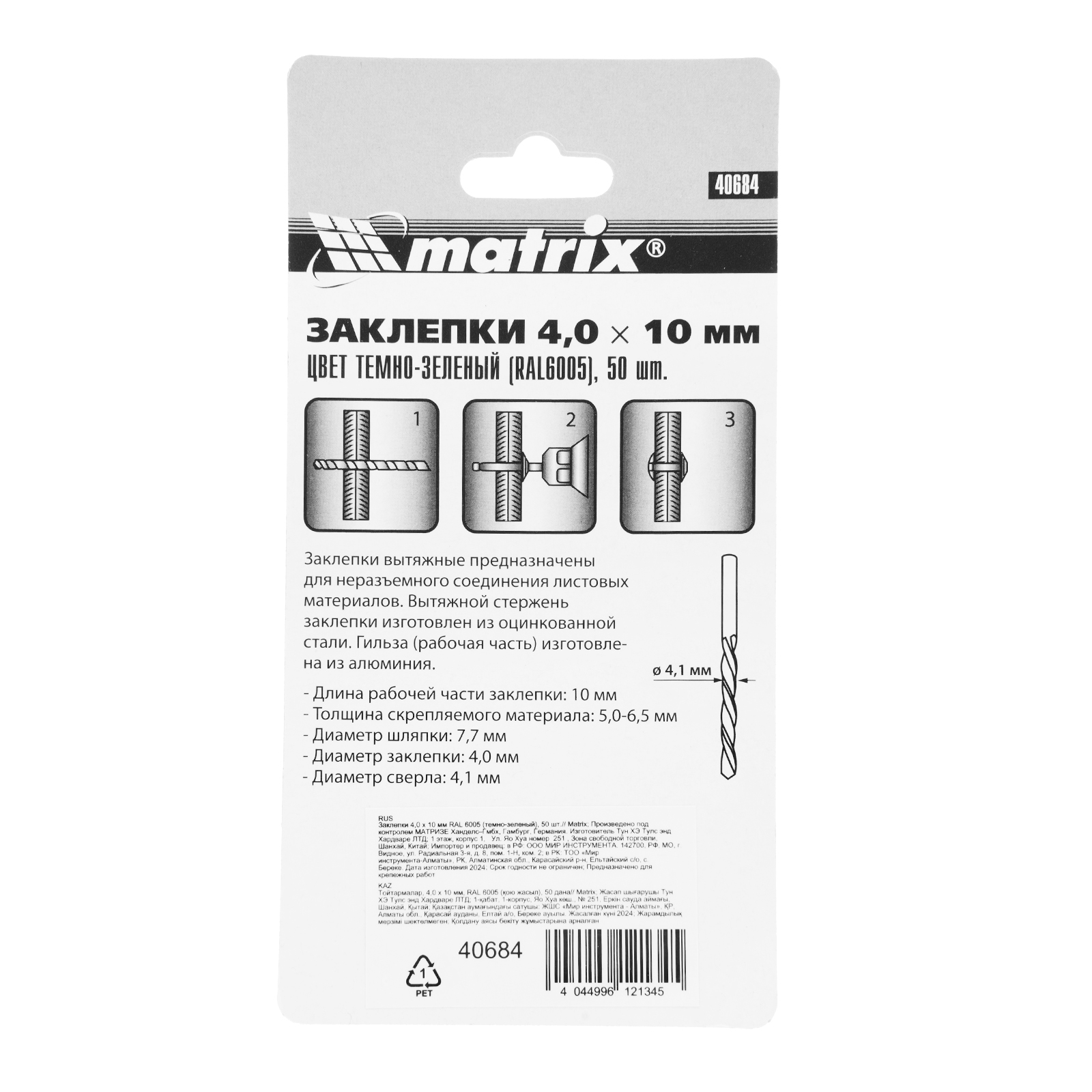 Заклепки 4.0 х 10 мм RAL 6005, темно-зеленые, 50 шт Matrix