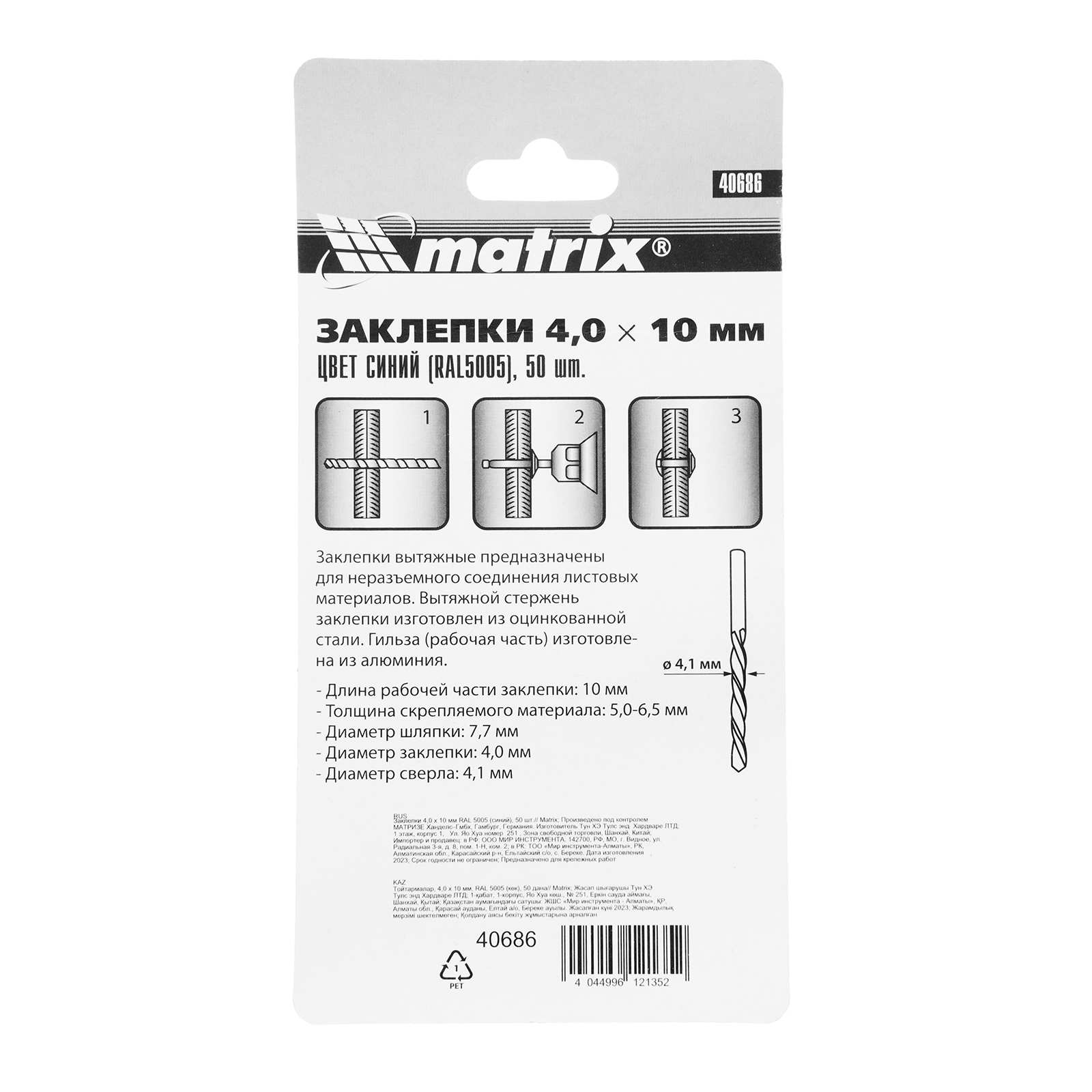 Заклепки 4.0 х 10 мм RAL 5005, синие, 50 шт Matrix