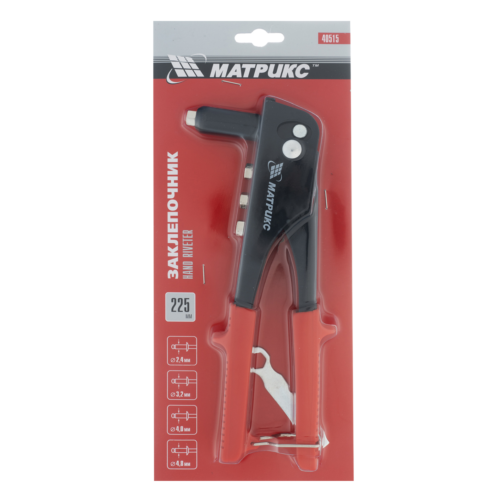 Заклепочник, 225 мм, заклепки 2.4-3.2-4.0-4.8 мм Матрикс