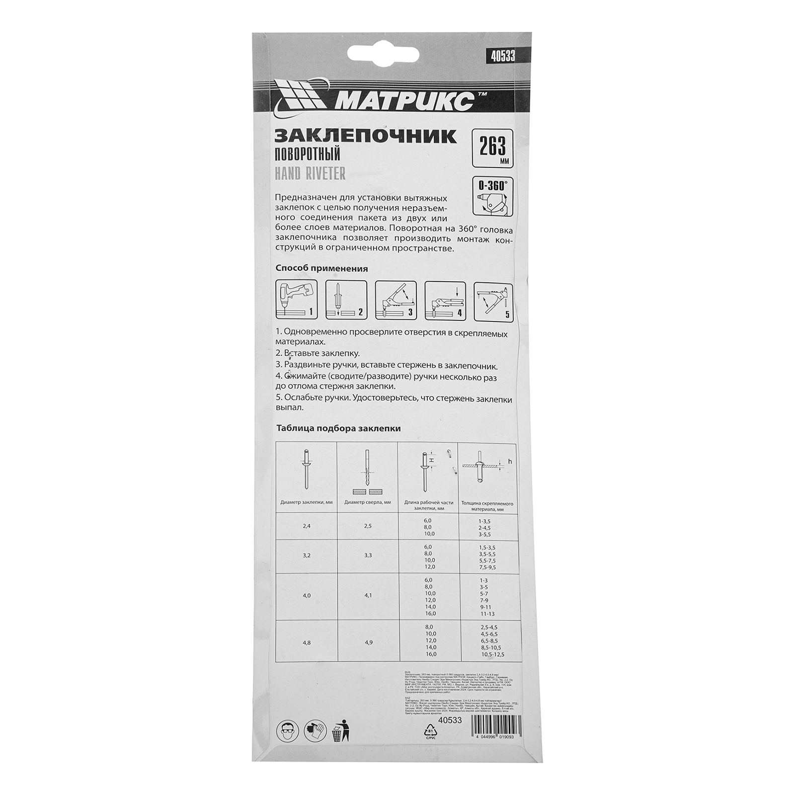 Заклепочник, 263 мм, поворотный 0-360 градусов, заклепки 2.4-3.2-4.0-4.8 мм Матрикс
