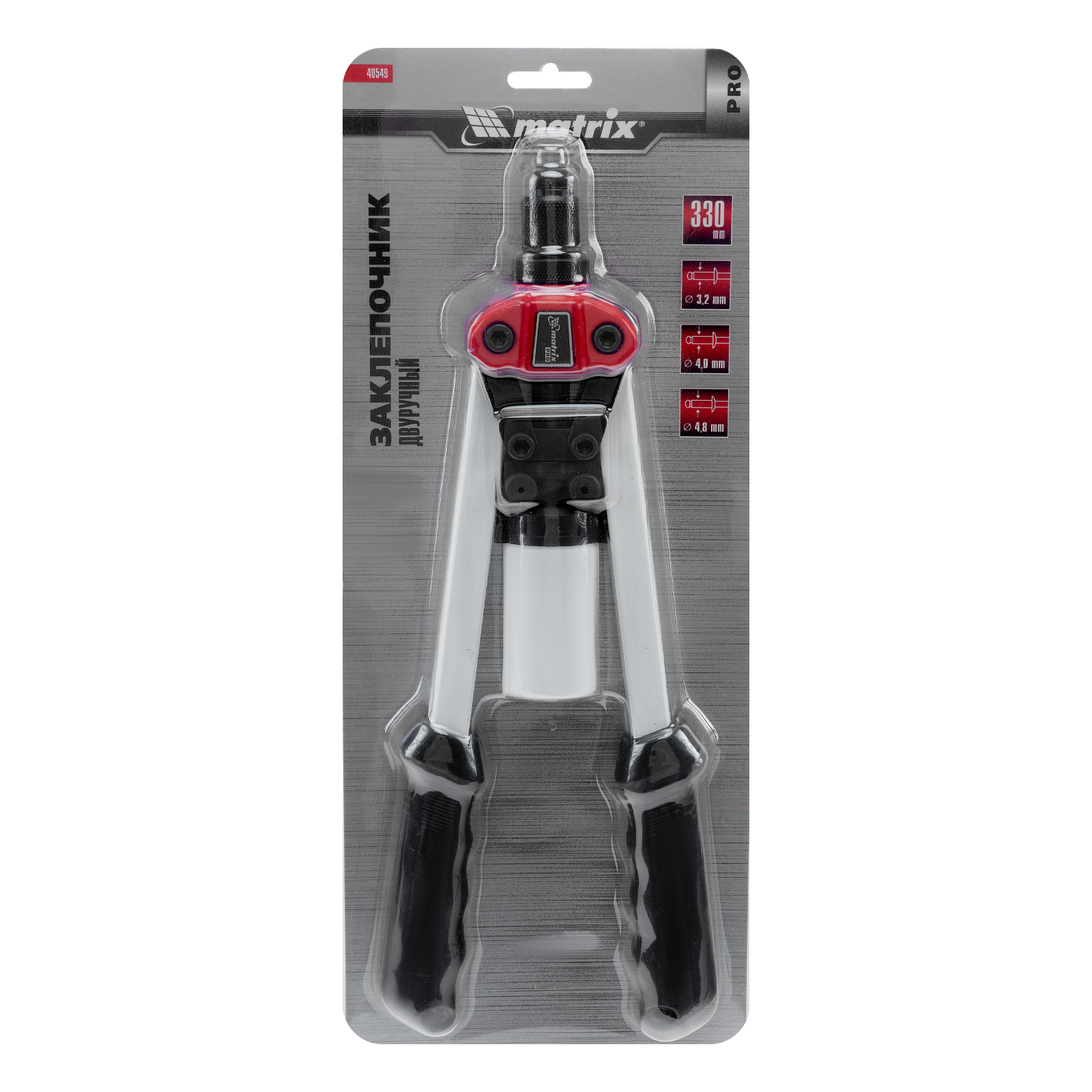 Заклепочник двуручный, 330 мм, заклепки 3.2-4.0-4.8 мм, Pro Matrix
