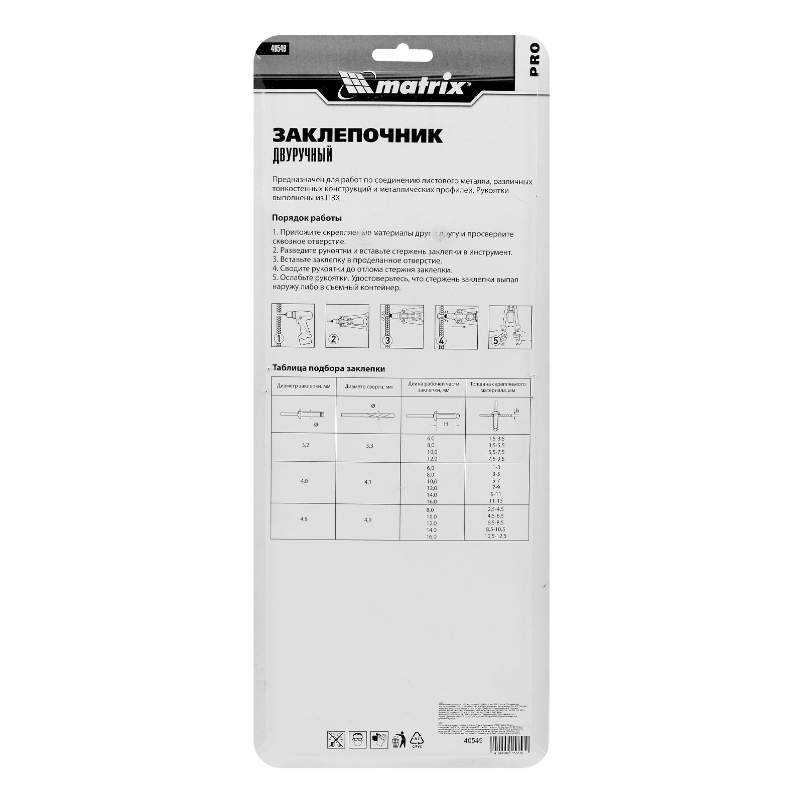 Заклепочник двуручный, 330 мм, заклепки 3.2-4.0-4.8 мм, Pro Matrix