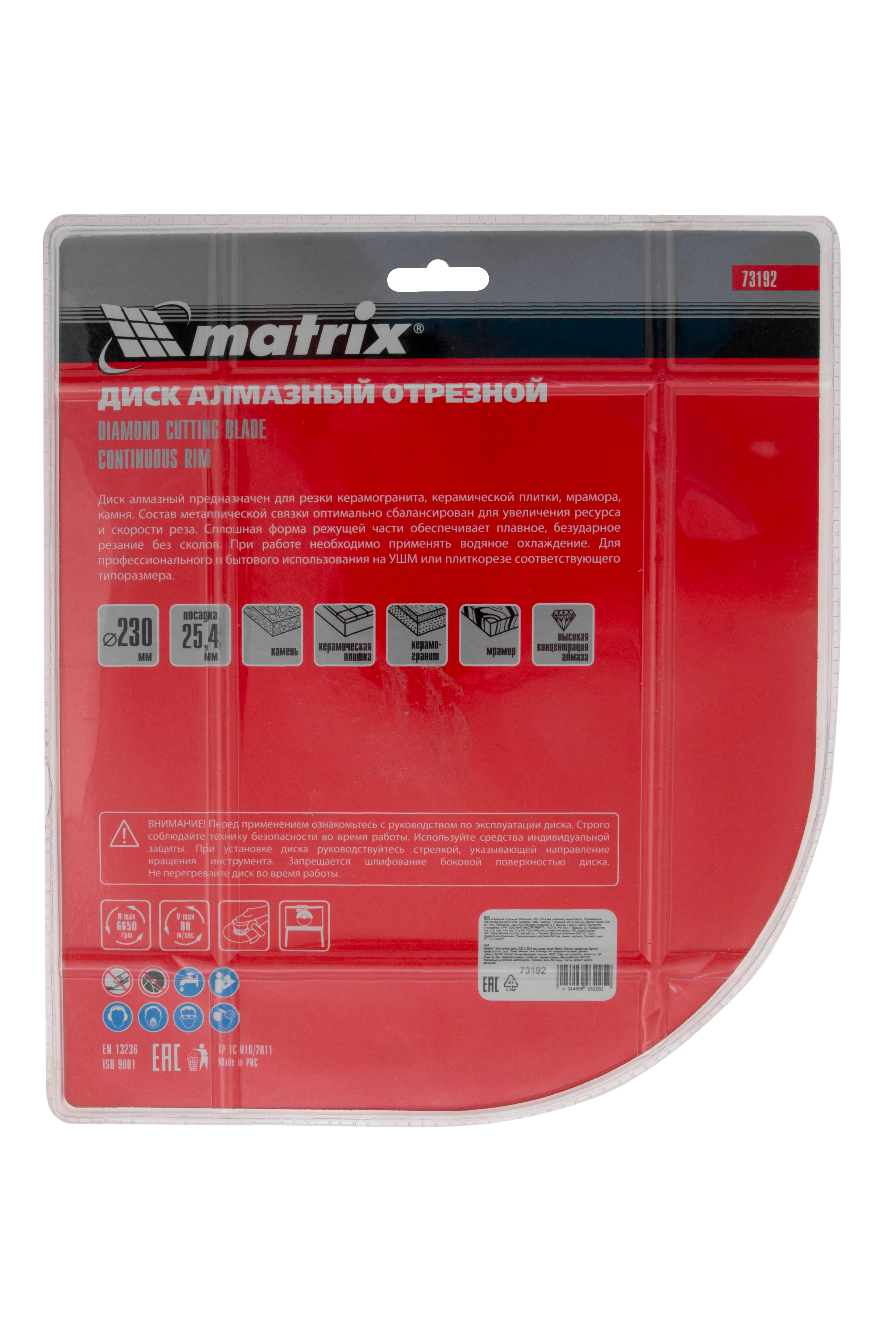 Диск алмазный, отрезной сплошной, 230 х 25.4 мм, мокрая резка Matrix Professional