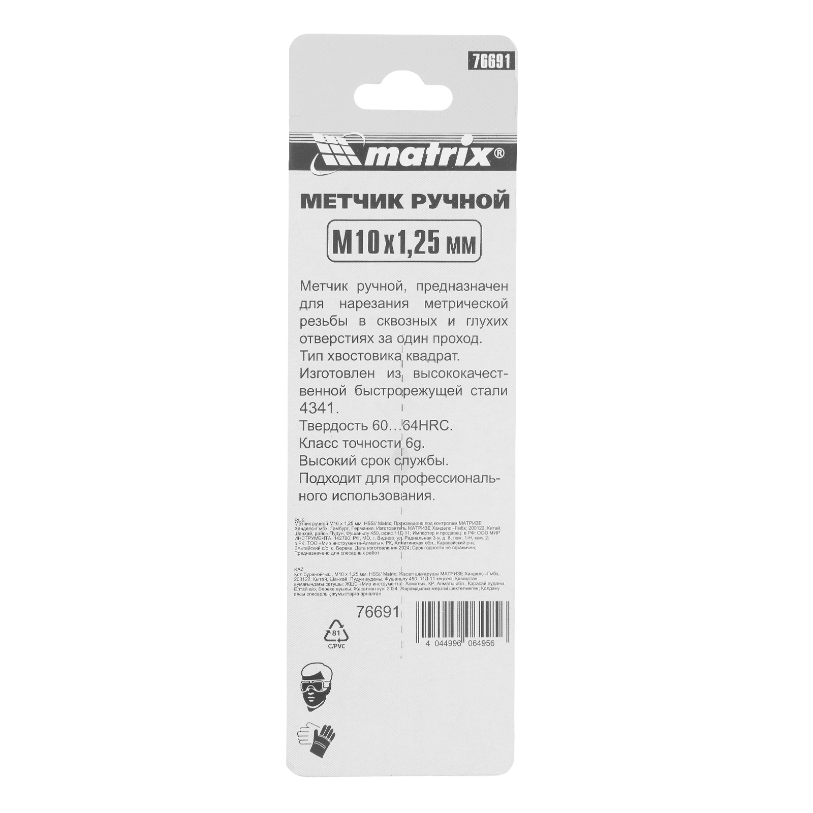 Метчик ручной М10 х 1.25 мм, Р6М5 Matrix