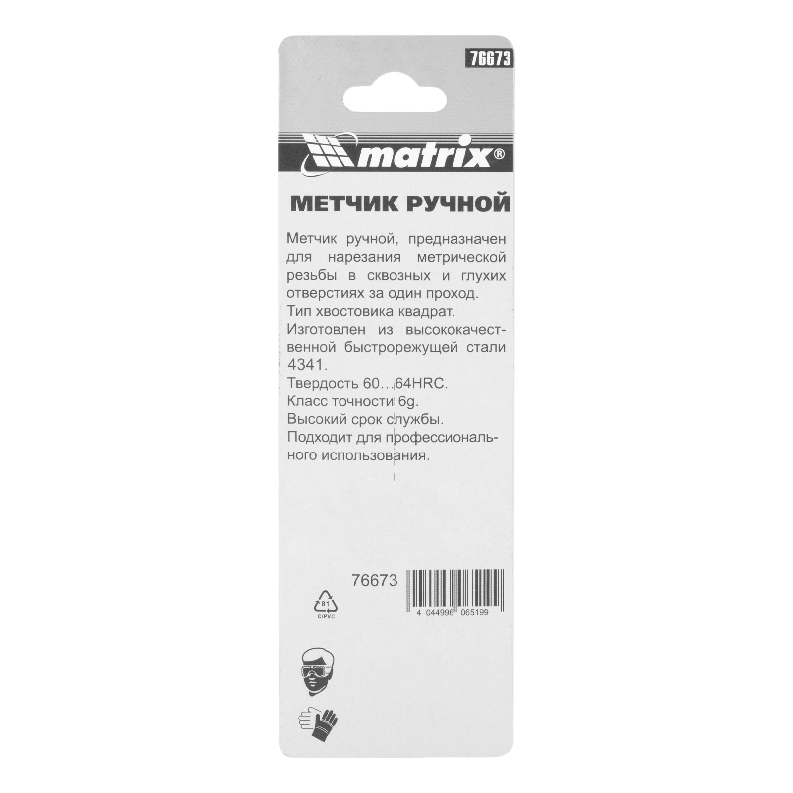 Метчик ручной М5 х 0.8 мм, Р6М5 Matrix