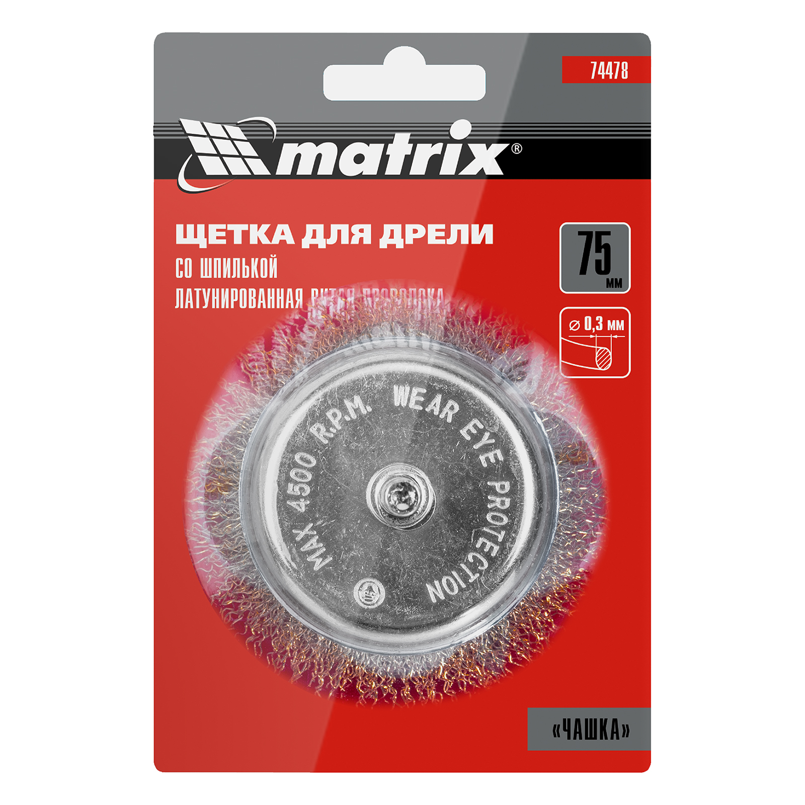 Щетка для дрели, 75 мм, "чашка" со шпилькой, латунированная витая проволока Matrix