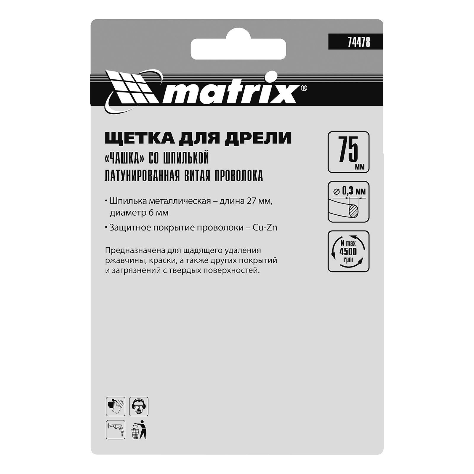 Щетка для дрели, 75 мм, "чашка" со шпилькой, латунированная витая проволока Matrix