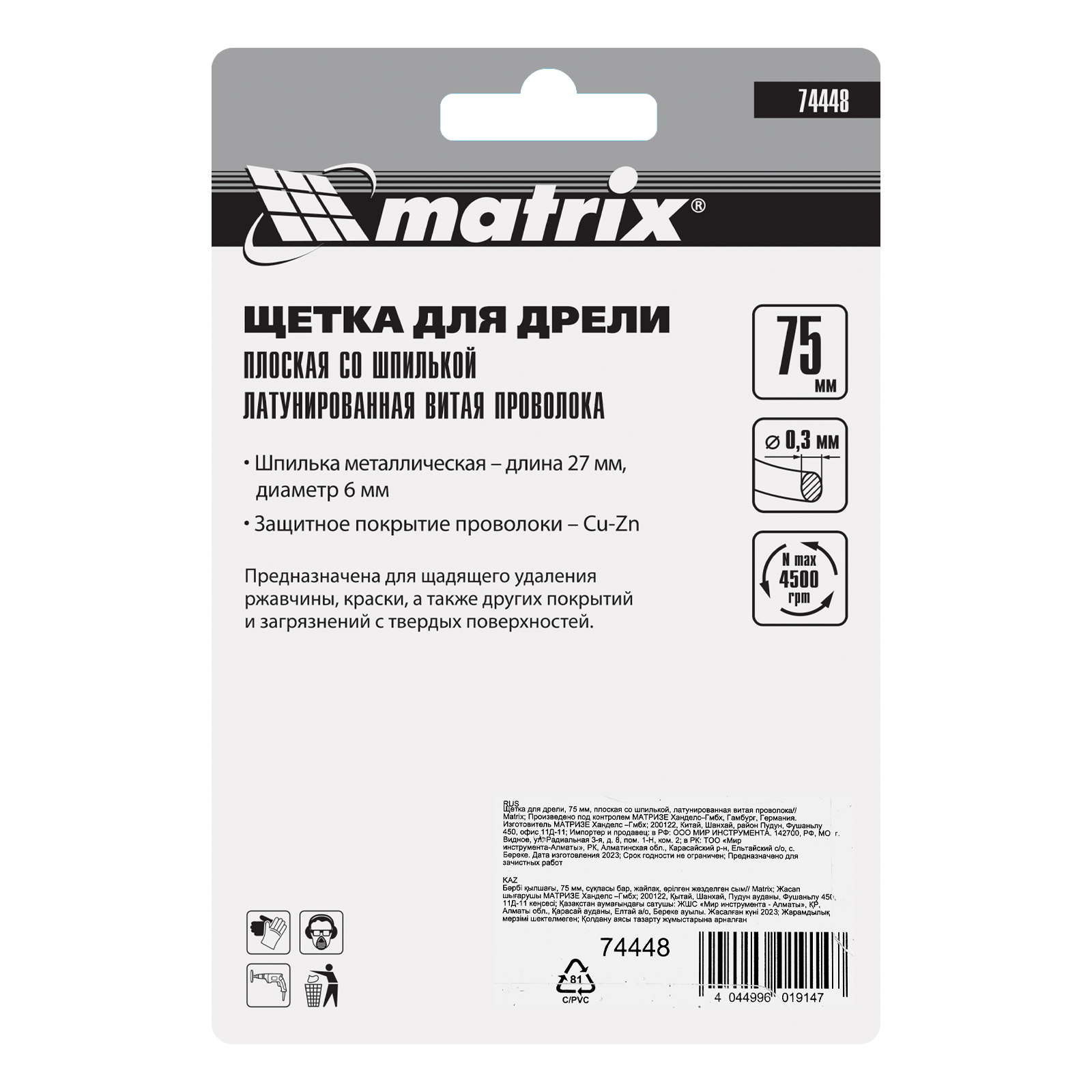 Щетка для дрели, 75 мм, плоская со шпилькой, латунированная витая проволока Matrix