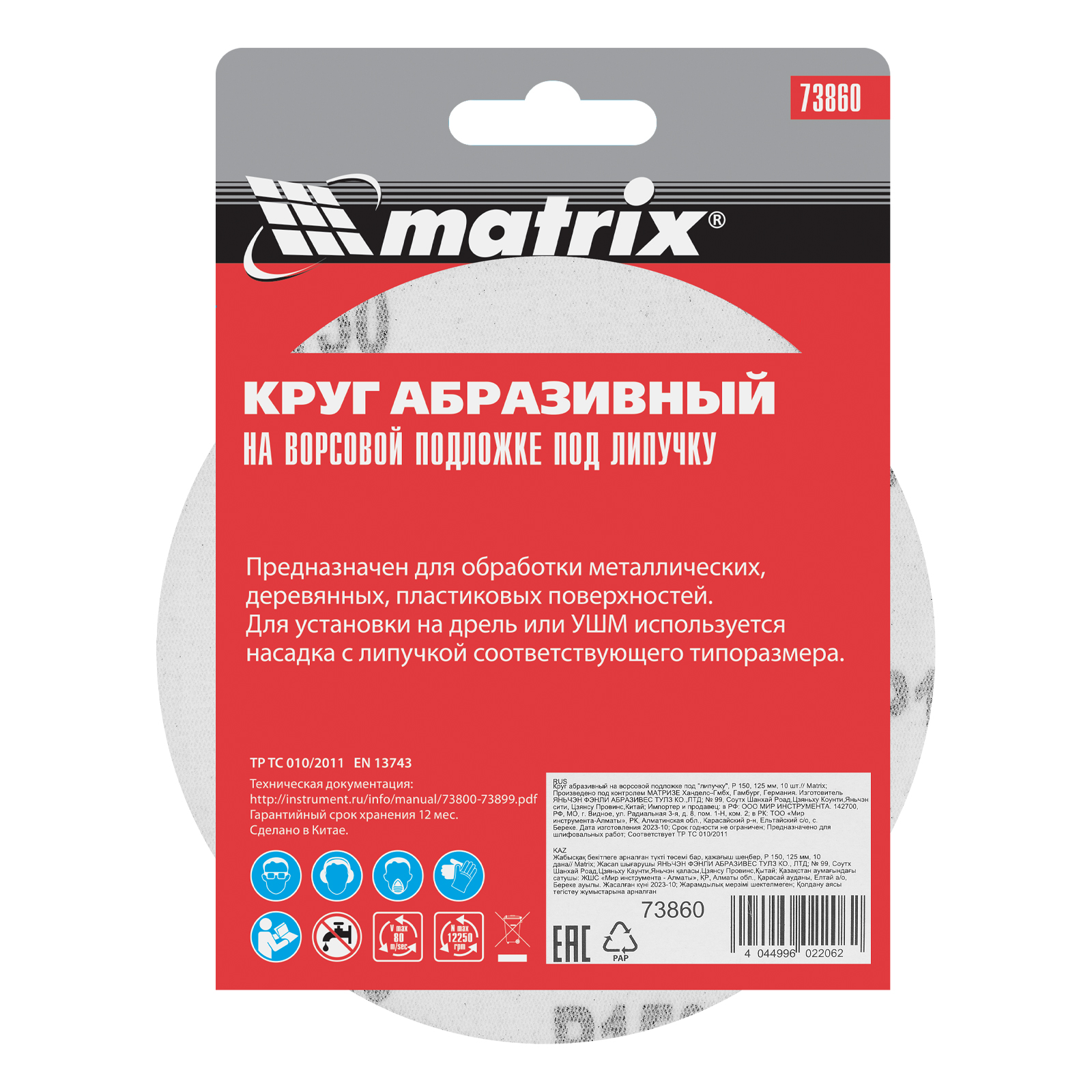 Круг абразивный на ворсовой подложке под "липучку", P 150, 125 мм, 10 шт Matrix