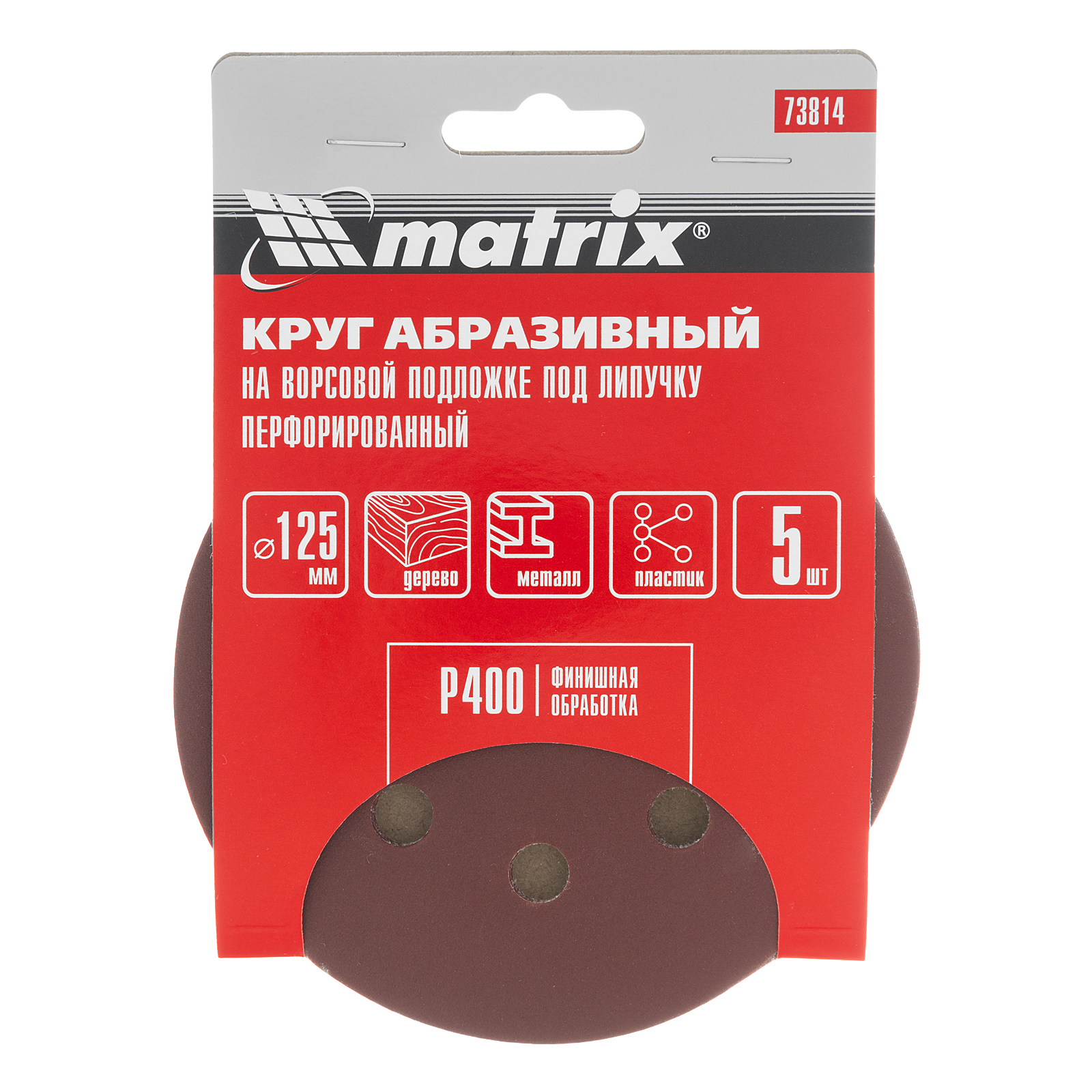 Круг абразивный на ворсовой подложке под "липучку", перфорированный, P 400, 125 мм, 5 шт Matrix