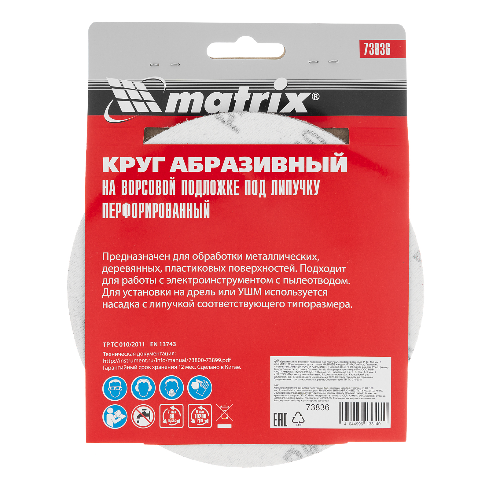 Круг абразивный на ворсовой подложке под "липучку", перфорированный, P 40, 150 мм, 5 шт Matrix