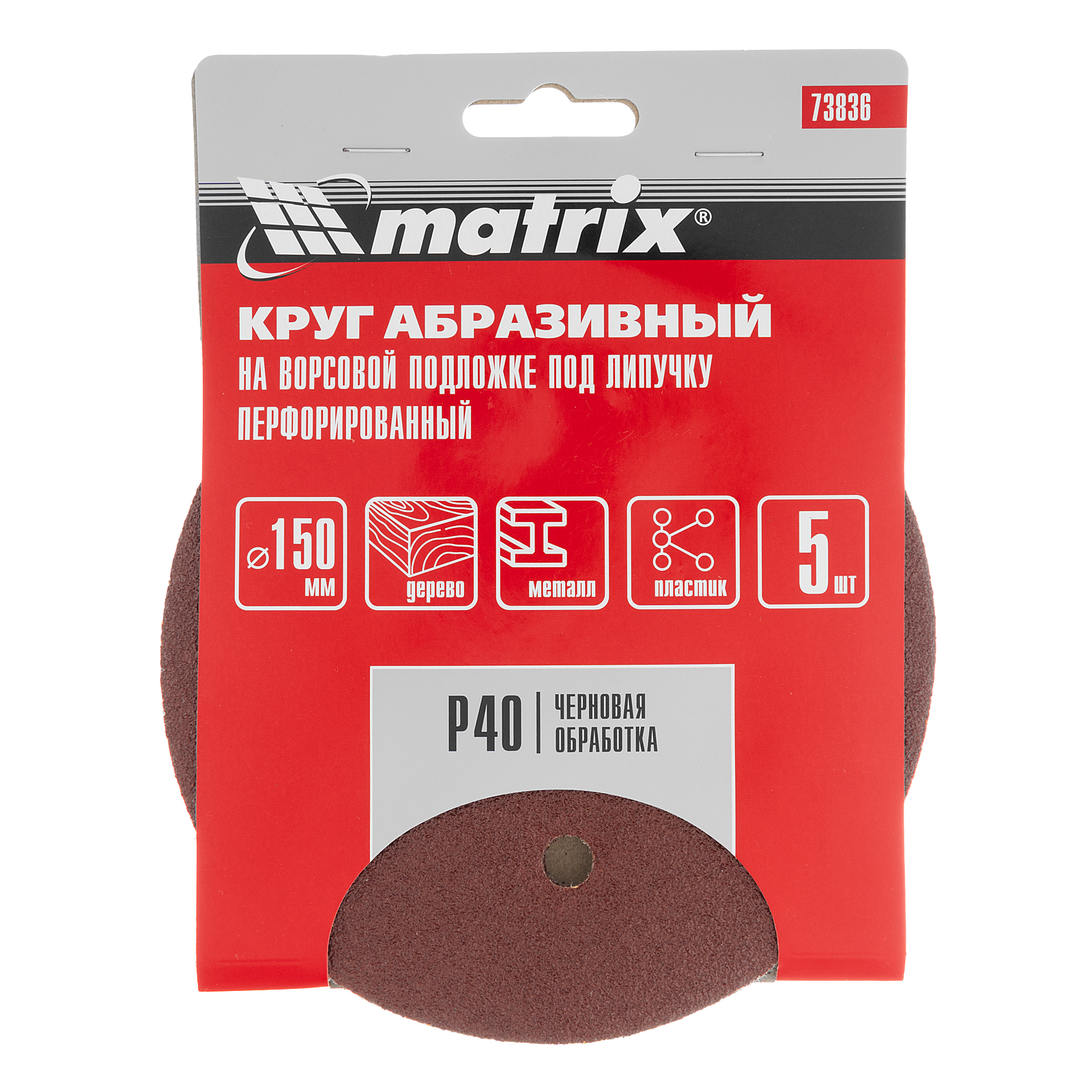 Круг абразивный на ворсовой подложке под "липучку", перфорированный, P 40, 150 мм, 5 шт Matrix