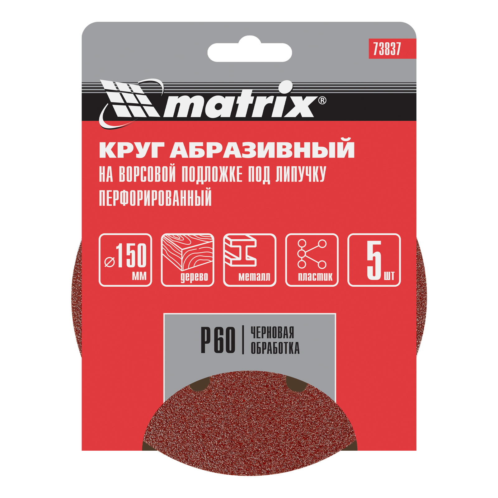 Круг абразивный на ворсовой подложке под "липучку", перфорированный, P 60, 150 мм, 5 шт Matrix