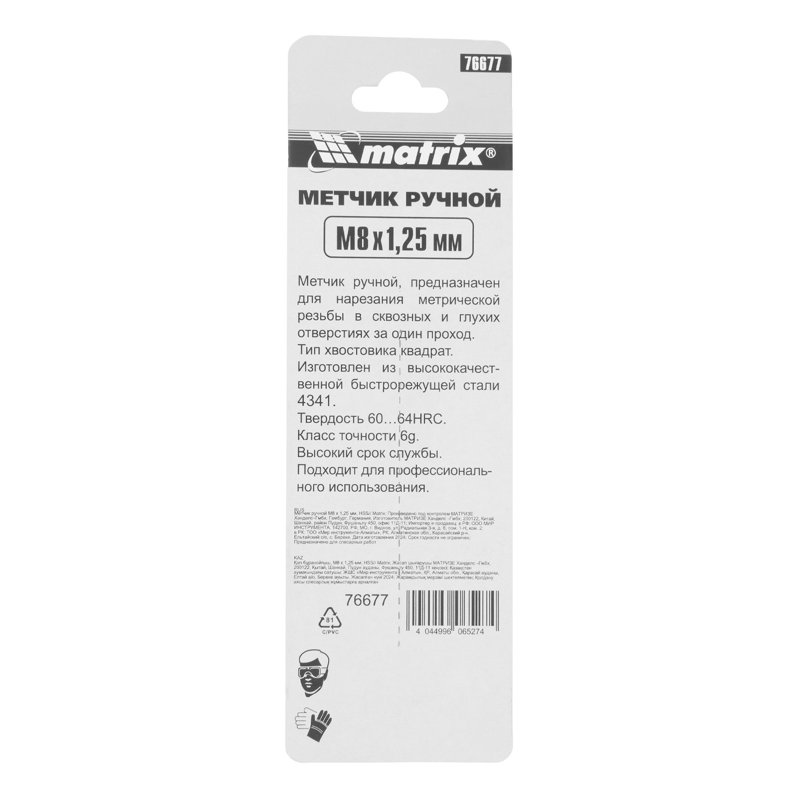 Метчик ручной М8 х 1.25 мм, Р6М5 Matrix