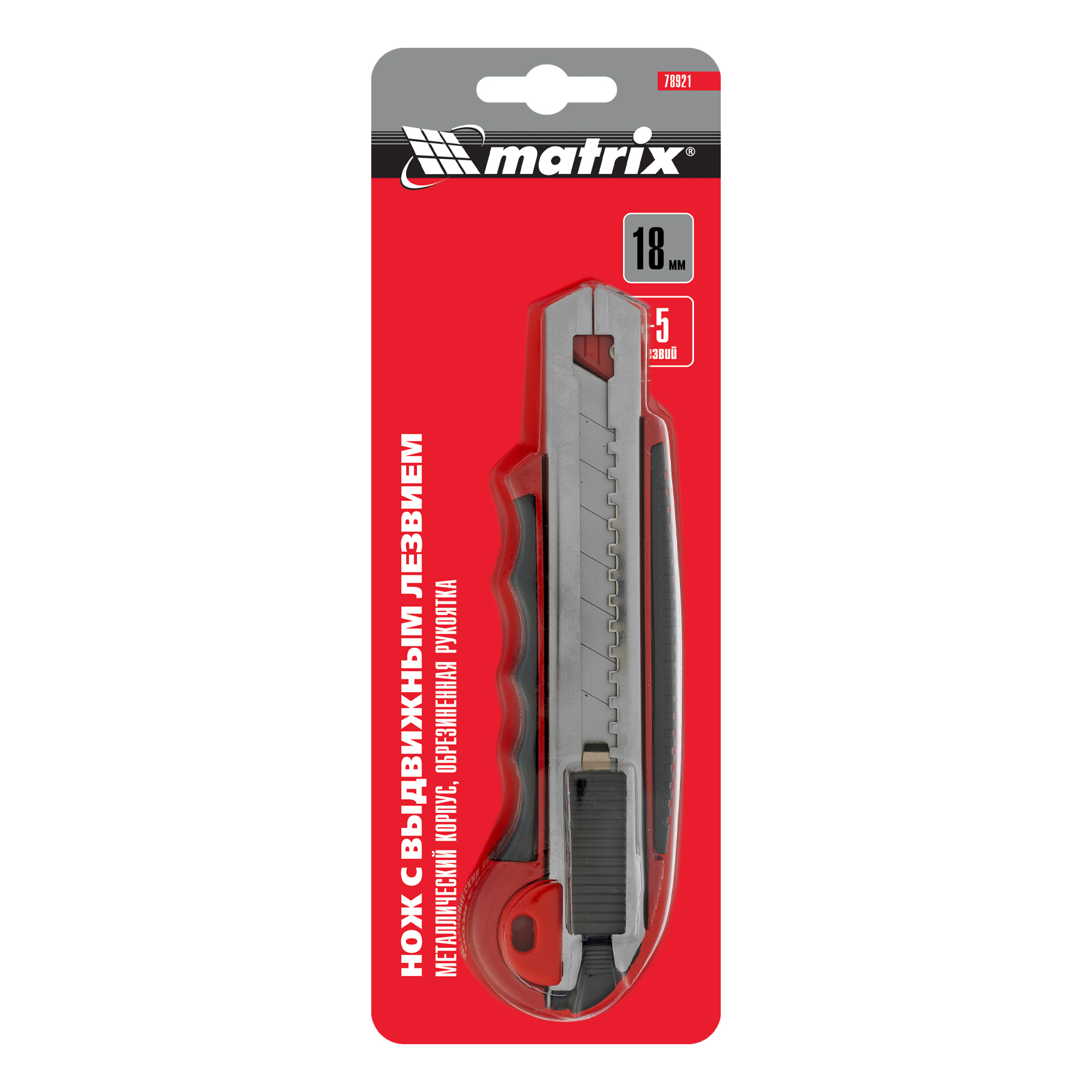 Нож, 18 мм, выдвижное лезвие, металлическая направляющая, обрезиненная ручка, 5 лезвий Matrix