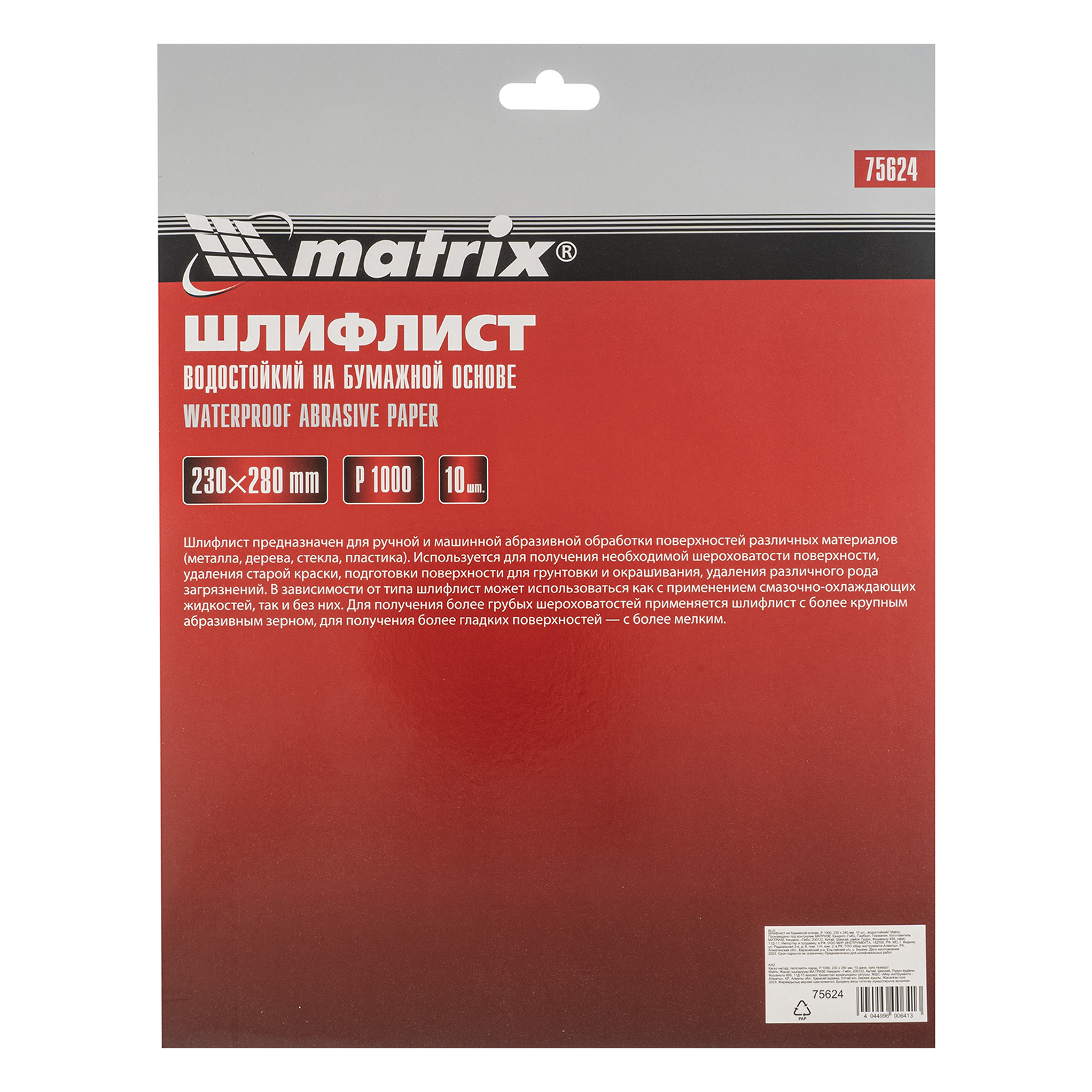 Шлифлист на бумажной основе, P 1000, 230 х 280 мм, 10 шт, водостойкий Matrix