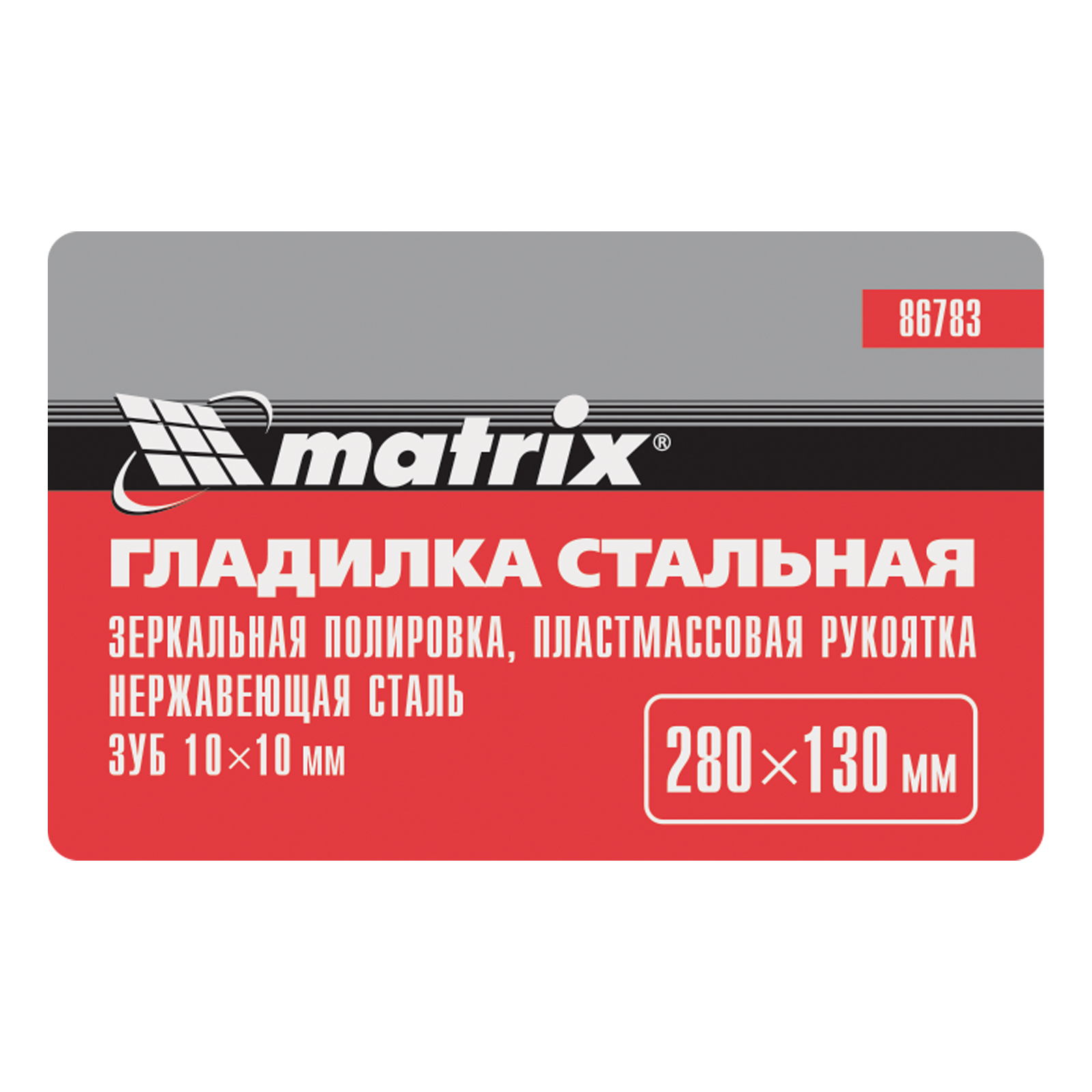 Гладилка из нержавеющей стали, 280 х 130 мм, зеркальная полировка, пластмассовая ручка, зуб 10 х 10 мм Matrix